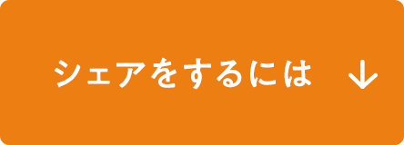 シェアをするには
